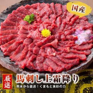 ふるさと納税 高森町 【国産馬刺し】熊本直送　上霜降り(トロ)980g+ユッケ100g(高森町)｜y-sf