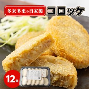 多来多来の自家製コロッケ(12個)