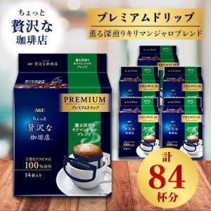 AGF「ちょっと贅沢な珈琲店」プレミアムドリップ　薫る深煎りキリマンジャロブレンド　計84杯分