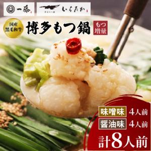 ふるさと納税 大野城市 国産黒毛和牛もつ鍋8人前　味噌・醤油味各2回分