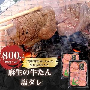 ふるさと納税 釜石市 麻生の牛たん　塩ダレ　400g×2個