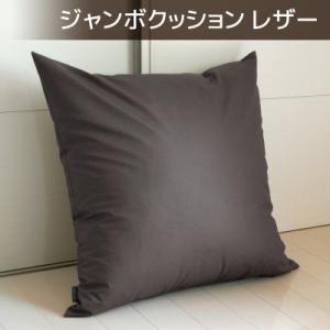 ふるさと納税 蒲郡市 ジャンボクッション 合皮レザー 70×70cm カバー式_ダークブラウン【G0...