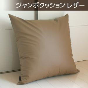 ふるさと納税 蒲郡市 ジャンボクッション 合皮レザー 70×70cm カバー式_モカブラウン【G03...