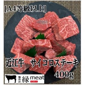 ふるさと納税 湖南市 【A4等級以上の牝牛のみを使用!】 近江牛　サイコロステーキ　400g