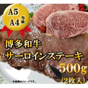 ふるさと納税 筑紫野市 【A5A4等級使用】博多和牛サーロインステーキ用500g(2枚入)(筑紫野市...