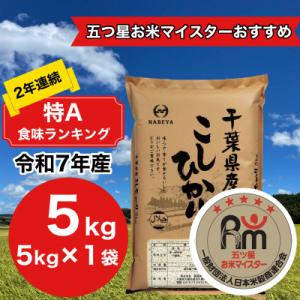 【令和7年産】2年連続特A評価! 千葉県 米 コシヒカリ 5kg  ( 5kg ×1袋)