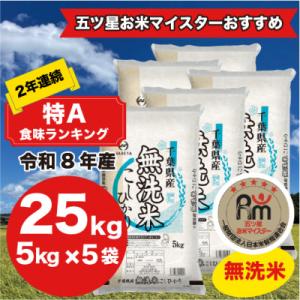 【令和7年産】2年連続特A評価!　千葉県産コシヒカリ25kg無洗米 (5kg×5袋)