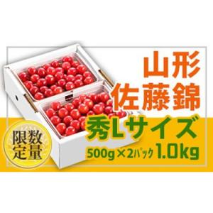 ふるさと納税 山形県 【旬】　山形産さくらんぼ佐藤錦【秀Lサイズ】1kgバラ詰 500g×2パック