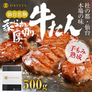 牛タン 厚切り 杜の都 仙台 名物 500g(250gx2) [ギフト 対応可 焼き方 レシピ付]