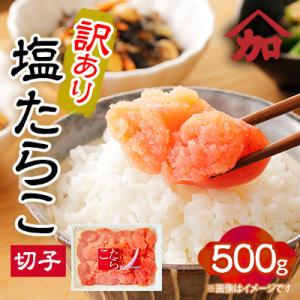 【訳あり】塩たらこ切子　500g【北海道留萌市】