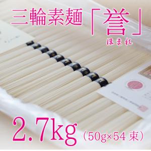 ふるさと納税 山添村 昔ながらのこだわり製法　三輪素麺【誉】2.7kg