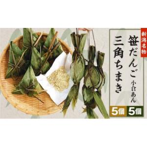 ふるさと納税 胎内市 新潟名物　笹団子(小倉あん)5個・三角ちまき5個(青豆きな粉付き)