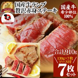 しゃぶまる特製 国産牛ランプステーキ7枚セット(130g×7枚 /合計約910g・ステーキソース付)