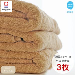 【今治タオル】Hello!NEW速乾シリーズ バスタオル3枚セット(キャメル)(ご自宅用)