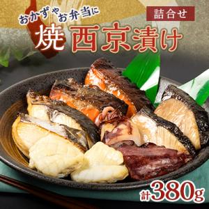 ふるさと納税 長門市 【井上商店】焼西京漬け詰合せ　(1260)