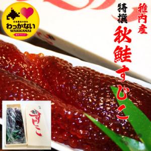 【ごはんのお共に】北海道 秋鮭 筋子 - 甘塩 - 450g 稚内市 国産