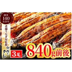 ふるさと納税 行橋市 【老舗鰻屋秘伝の味付け】ふっくらやわらか中国産鰻の蒲焼3尾(280g前後×3尾...