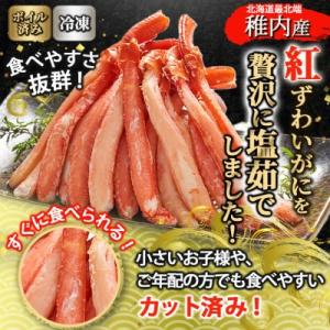 ふるさと納税 稚内市 【蟹料理に】紅ずわいがに...の詳細画像1