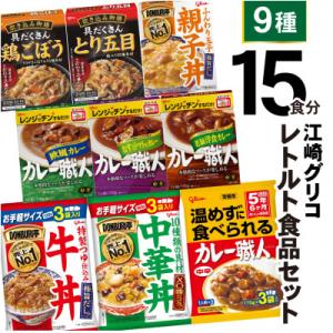 江崎グリコレトルト食品詰合せ(9種15食分)