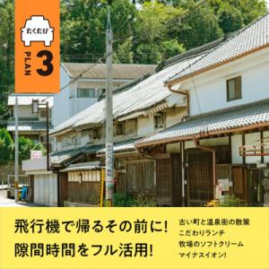 ふるさと納税 高松市 「たくたび高松」観光タクシー(プラン3)飛行機で帰るその前に!隙間時間をフル活用!