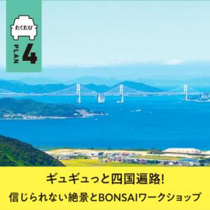 ふるさと納税 高松市 「たくたび高松」観光タクシー(プラン4)ギュギュっと四国遍路!信じられない絶景...