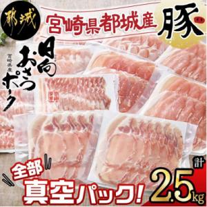 ふるさと納税 都城市 全部真空パック!「都城産おさつポーク」2.5kgセット｜さとふる