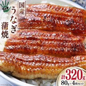 ふるさと納税 吉田町 &lt;ての字&gt;鰻蒲焼80g/4枚セット