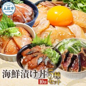土佐の海鮮丼の素 5種各2袋セット 漬け丼(づけ丼)の具
