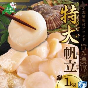 【希少】 ほたて貝柱 1kg 肉厚 大玉 北海道野付産 生食刺身用『ホタテといえば別海町』
