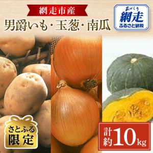 ふるさと納税 網走市 【さとふる限定】秋の収穫3点　合計約10kgセット