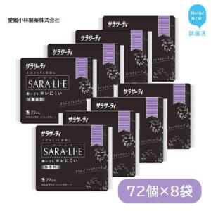 小林製薬のサラサーティSARA・LI・E(さらりえ) 72個×8袋セット (無香料)