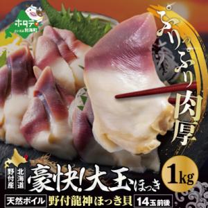 【食べ応え抜群】肉厚 大玉ほっき貝 1kg(500g×2) 満足 大サイズ 天然ボイル北海道野付産