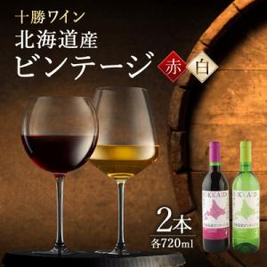 十勝ワイン 北海道産ビンテージ 2本セット