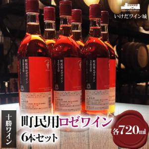 十勝ワイン 町民用ロゼワイン 6本セット