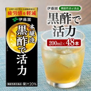 伊藤園の機能性表示食品 黒酢で活力(紙パック)200ml×48本(川南町)