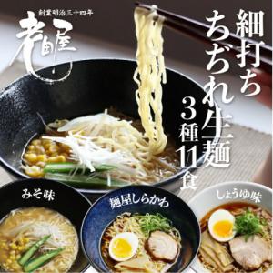 ラーメン堪能セット3種11食　醤油・有名店コラボ・味噌 老田屋　盛りだくさん 詰め合わせ