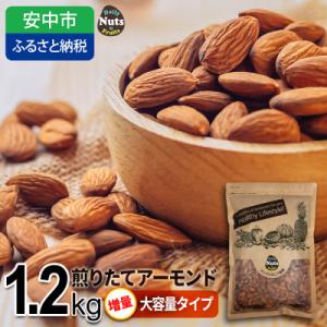 ふるさと納税 安中市 USエクストラ使用　プレミアム煎りたてアーモンド　1.2kg / ナッツ 無添加 ドライロースト｜さとふる