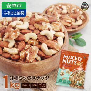 3種プレミアムミックスナッツ　1kg　くるみ　アーモンド　カシューナッツ おやつ 栄養 群馬県
