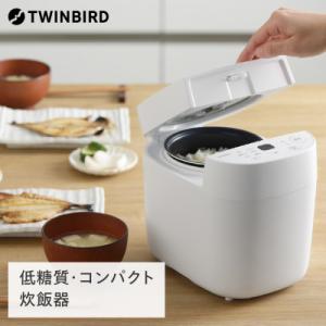 ツインバード 炊飯器 マイコン炊飯ジャー (RM-4547W ホワイト) 1.5合 糖質カット