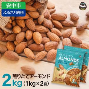 USエクストラ使用　プレミアム煎りたてアーモンド　2kg ナッツ 無添加 ドライロースト 群馬県