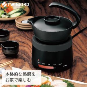 ツインバード　酒燗器(TW-D418B)　日本酒　お燗