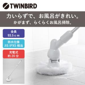 ツインバード 充電式 バスポリッシャー ( BD-4399BL ) 浴室掃除用ブラシ