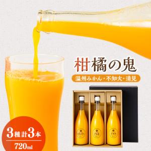 柑橘の鬼　みかんジュース1本、不知火ジュース1本　清見ジュース1本　3本セット【C56-28】