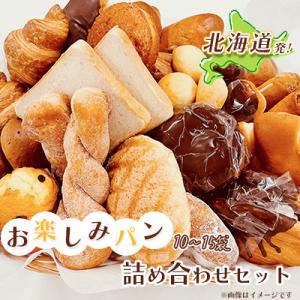 北海道発!おまかせお楽しみパン詰め合わせセット