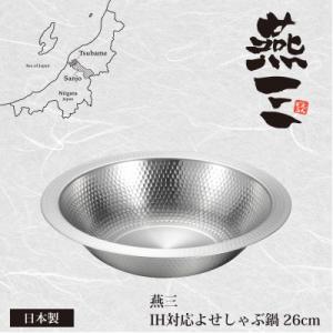 EM-027燕三　IH対応よせしゃぶ鍋26cm