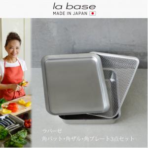 LB-121ラバーゼ　角バット&角ざる&角プレート3点セット