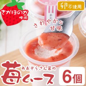 ふるさと納税 志布志市 あおぞらさん家の苺ムース 55g×6個