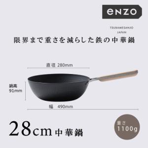 EN-013　enzo(エンゾウ)鉄中華鍋28cm