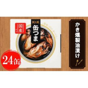 ふるさと納税 岩手町 缶つま　広島県産　かき燻製油漬け　24缶