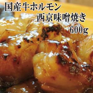 国産牛 ホルモン焼き 焼肉  ホルモン西京味噌焼き600g(5～6人前)100gずつ小分け